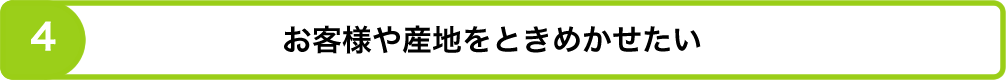 お客様や産地をときめかせたい